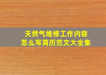 天然气维修工作内容怎么写简历范文大全集