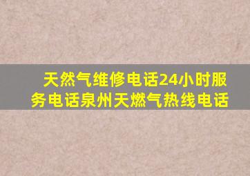 天然气维修电话24小时服务电话泉州天燃气热线电话