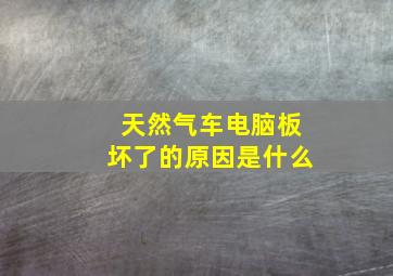 天然气车电脑板坏了的原因是什么