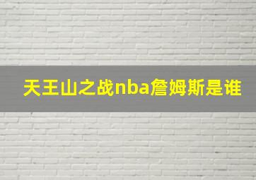 天王山之战nba詹姆斯是谁