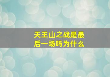 天王山之战是最后一场吗为什么