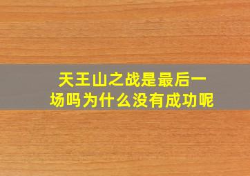 天王山之战是最后一场吗为什么没有成功呢