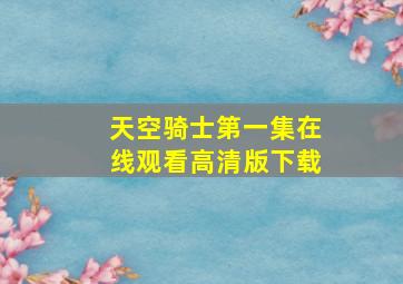 天空骑士第一集在线观看高清版下载