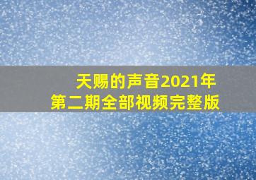 天赐的声音2021年第二期全部视频完整版