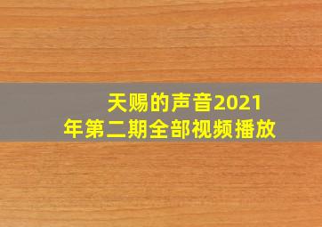 天赐的声音2021年第二期全部视频播放