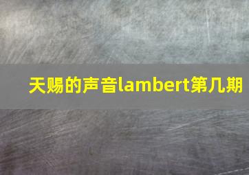 天赐的声音lambert第几期