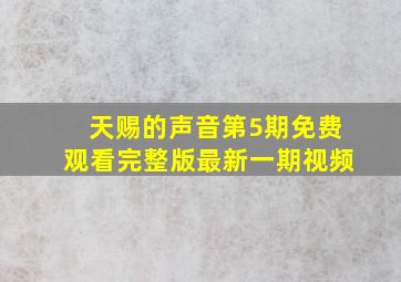 天赐的声音第5期免费观看完整版最新一期视频