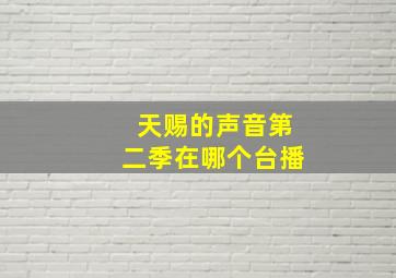 天赐的声音第二季在哪个台播