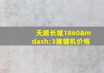 天顺长城1860—3摊铺机价格