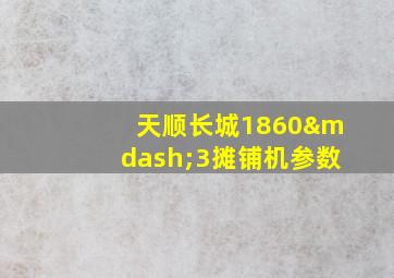 天顺长城1860—3摊铺机参数