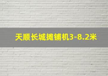 天顺长城摊铺机3-8.2米