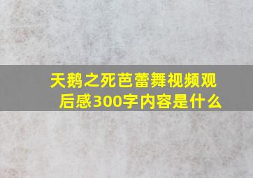 天鹅之死芭蕾舞视频观后感300字内容是什么