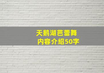 天鹅湖芭蕾舞内容介绍50字