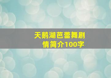 天鹅湖芭蕾舞剧情简介100字