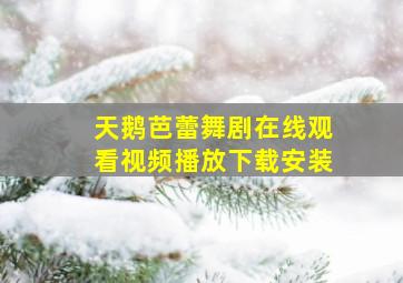 天鹅芭蕾舞剧在线观看视频播放下载安装