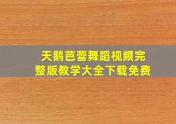 天鹅芭蕾舞蹈视频完整版教学大全下载免费