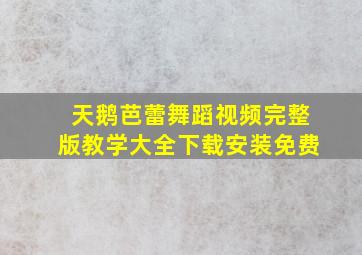 天鹅芭蕾舞蹈视频完整版教学大全下载安装免费