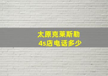 太原克莱斯勒4s店电话多少