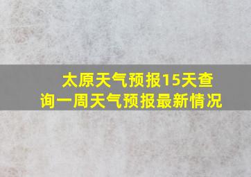 太原天气预报15天查询一周天气预报最新情况