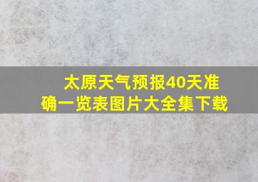 太原天气预报40天准确一览表图片大全集下载