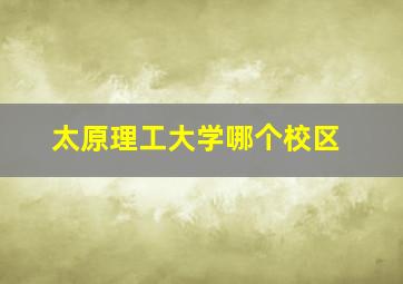 太原理工大学哪个校区