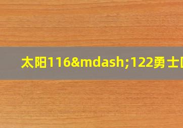 太阳116—122勇士回放