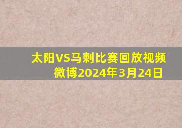 太阳VS马刺比赛回放视频微博2024年3月24日