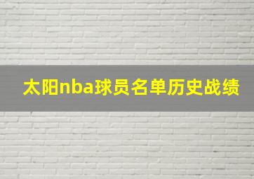 太阳nba球员名单历史战绩