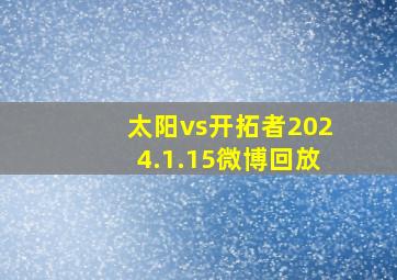 太阳vs开拓者2024.1.15微博回放