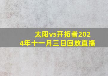 太阳vs开拓者2024年十一月三日回放直播