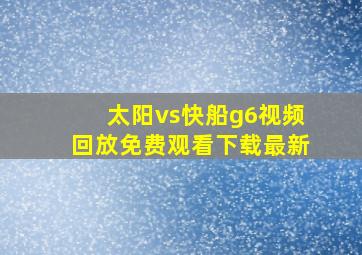 太阳vs快船g6视频回放免费观看下载最新