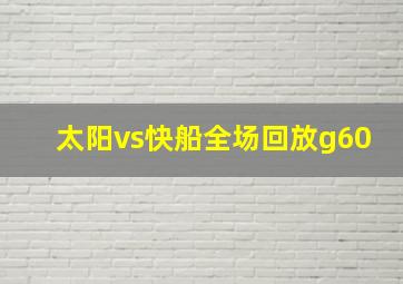 太阳vs快船全场回放g60