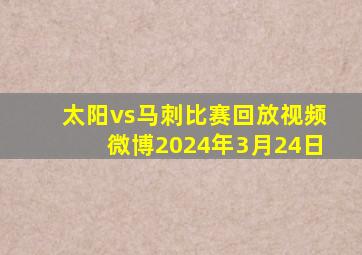 太阳vs马刺比赛回放视频微博2024年3月24日