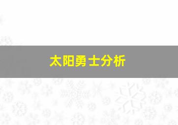 太阳勇士分析