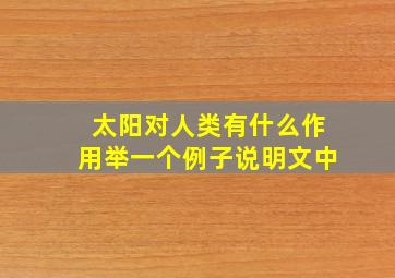 太阳对人类有什么作用举一个例子说明文中