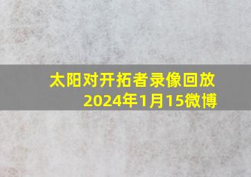 太阳对开拓者录像回放2024年1月15微博