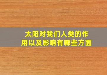 太阳对我们人类的作用以及影响有哪些方面