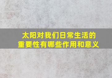 太阳对我们日常生活的重要性有哪些作用和意义