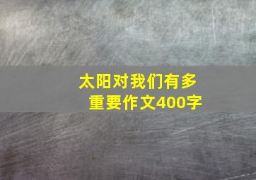 太阳对我们有多重要作文400字