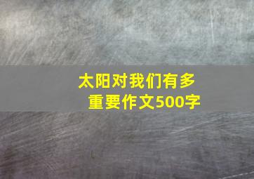 太阳对我们有多重要作文500字