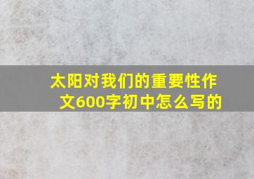 太阳对我们的重要性作文600字初中怎么写的