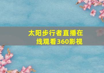 太阳步行者直播在线观看360影视