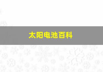 太阳电池百科