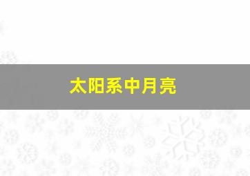 太阳系中月亮