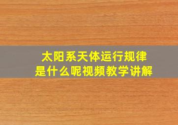 太阳系天体运行规律是什么呢视频教学讲解