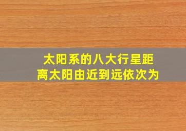 太阳系的八大行星距离太阳由近到远依次为