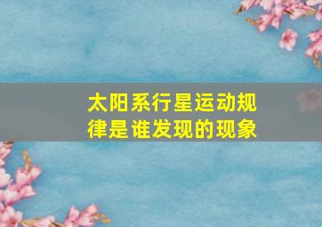 太阳系行星运动规律是谁发现的现象