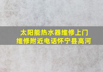 太阳能热水器维修上门维修附近电话怀宁县高河