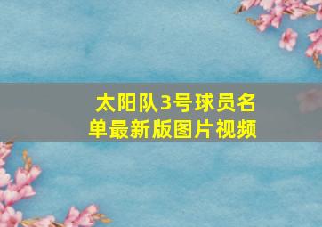 太阳队3号球员名单最新版图片视频