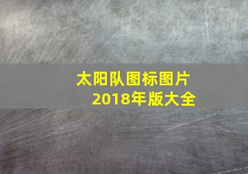 太阳队图标图片2018年版大全